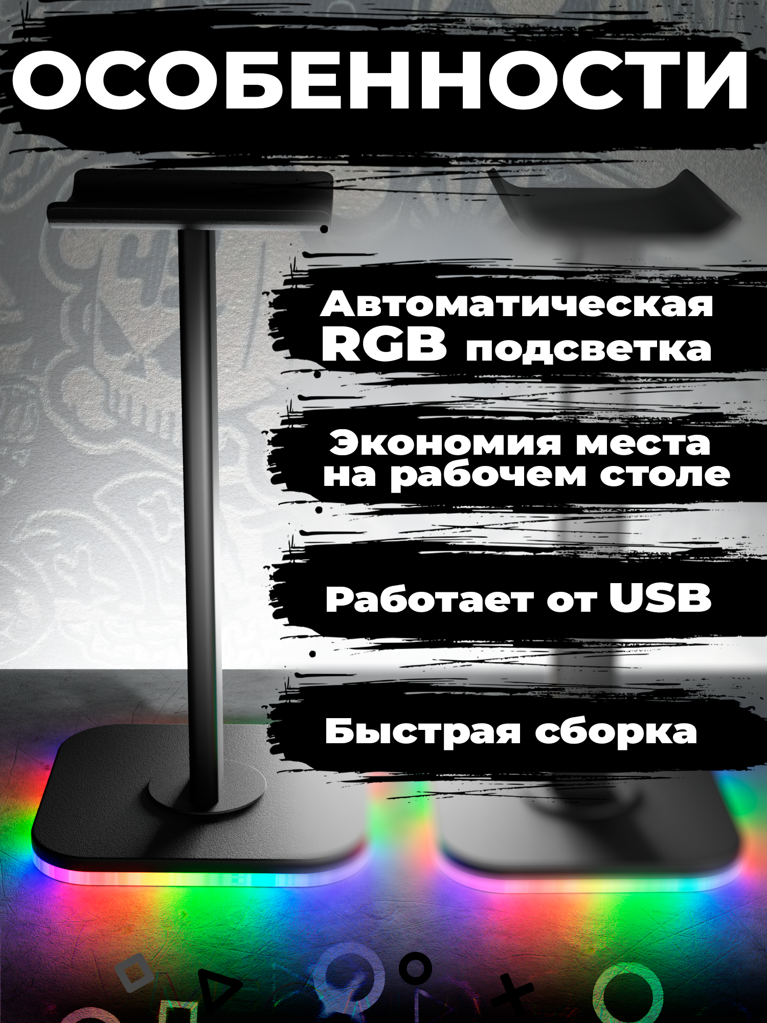 Держатель подставка для наушников с RGB подсветкой, стойка под игровую гарнитуру и игровые наушники, черный — фото 1