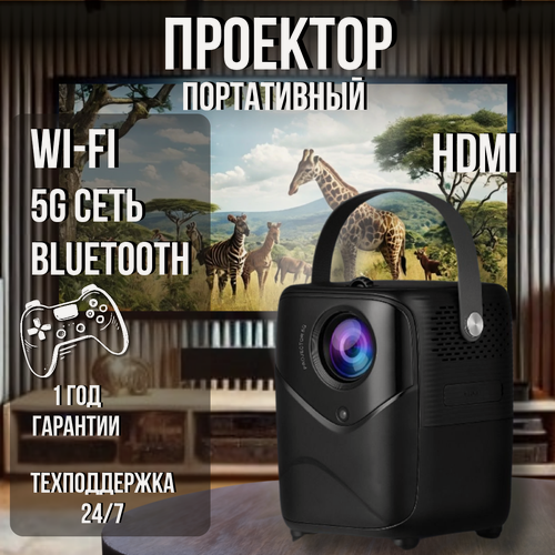 Изображение товара Портативный проектора с HDMI для домашнего кинотеатра, Wi-Fi, Bluetooth, 5G сеть, черный