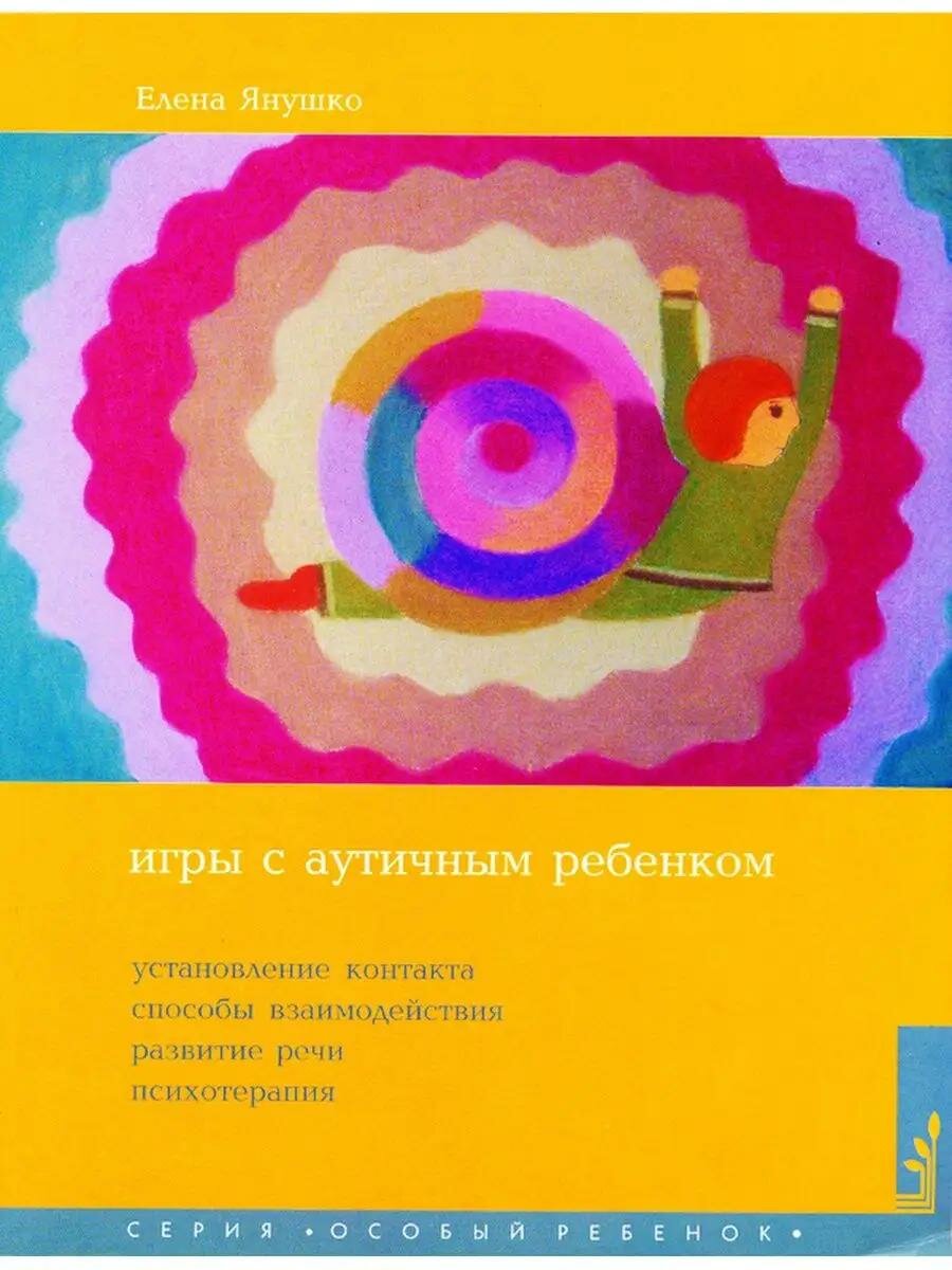 Книга Теревинф Игры с аутичным ребенком. Установление контакта, способы взаимодействия, развитие речи, психотерапия. 10-е издание. Янушко Е. А, 2023 год