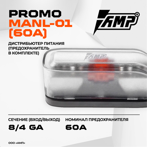 Держатель предохранителя AMP PROMO MANL-01 60 A предохранитель в комплекте 455₽