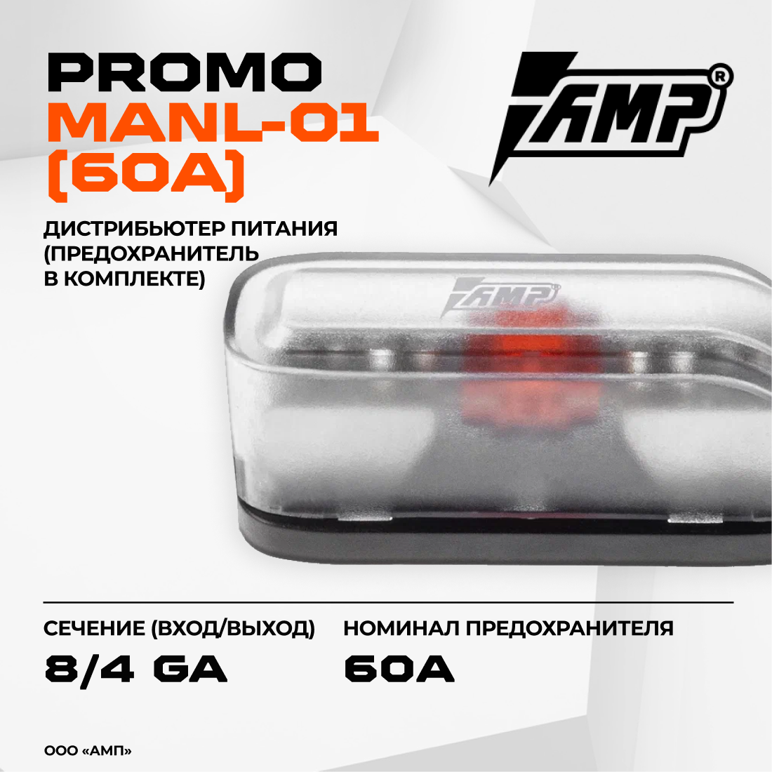 Держатель предохранителя AMP PROMO MANL-01 (60 A) предохранитель в комплекте