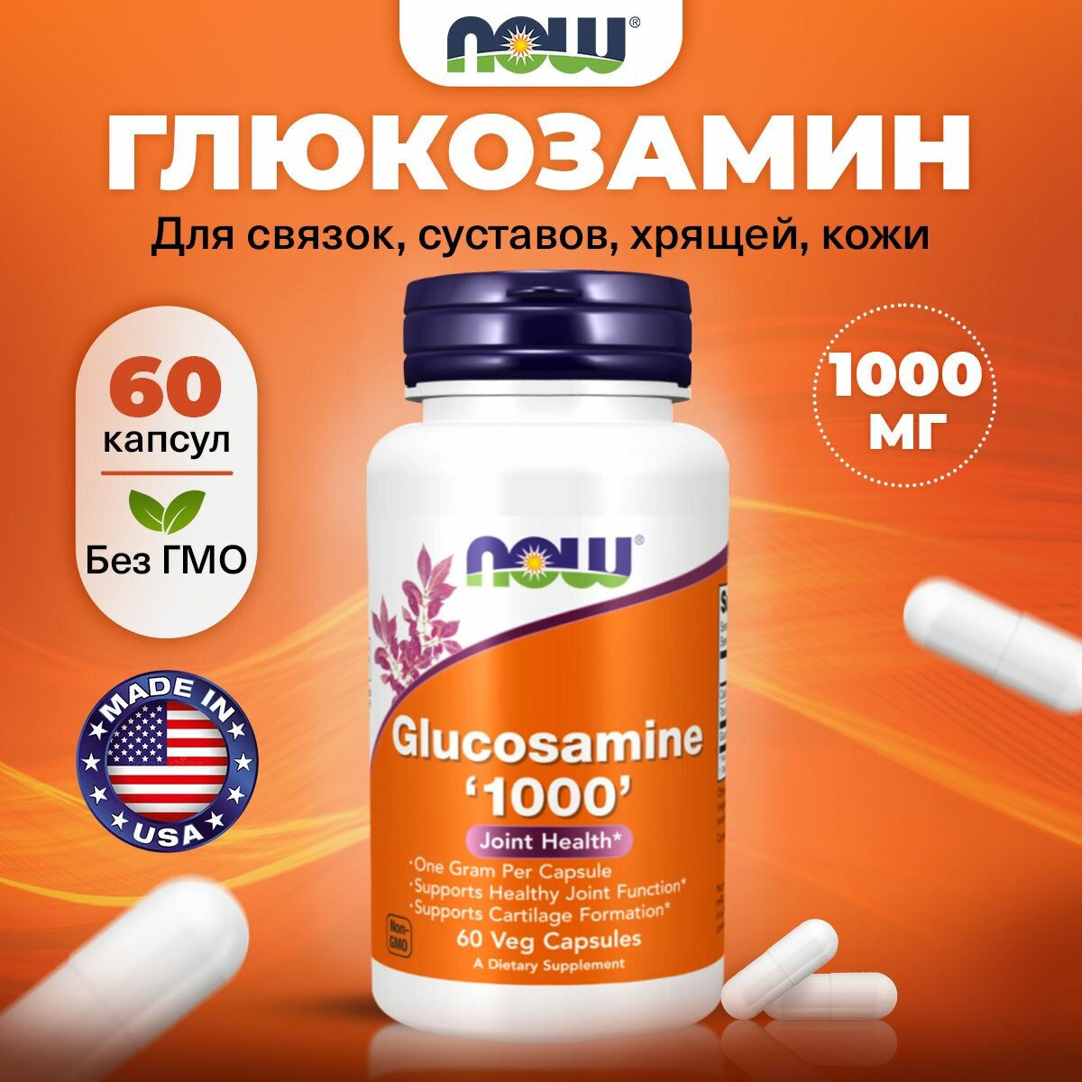 NOW Glucosamine 1000 мг, Глюкозамин для связок, суставов, хрящей и кожи, 60 растительных капсул