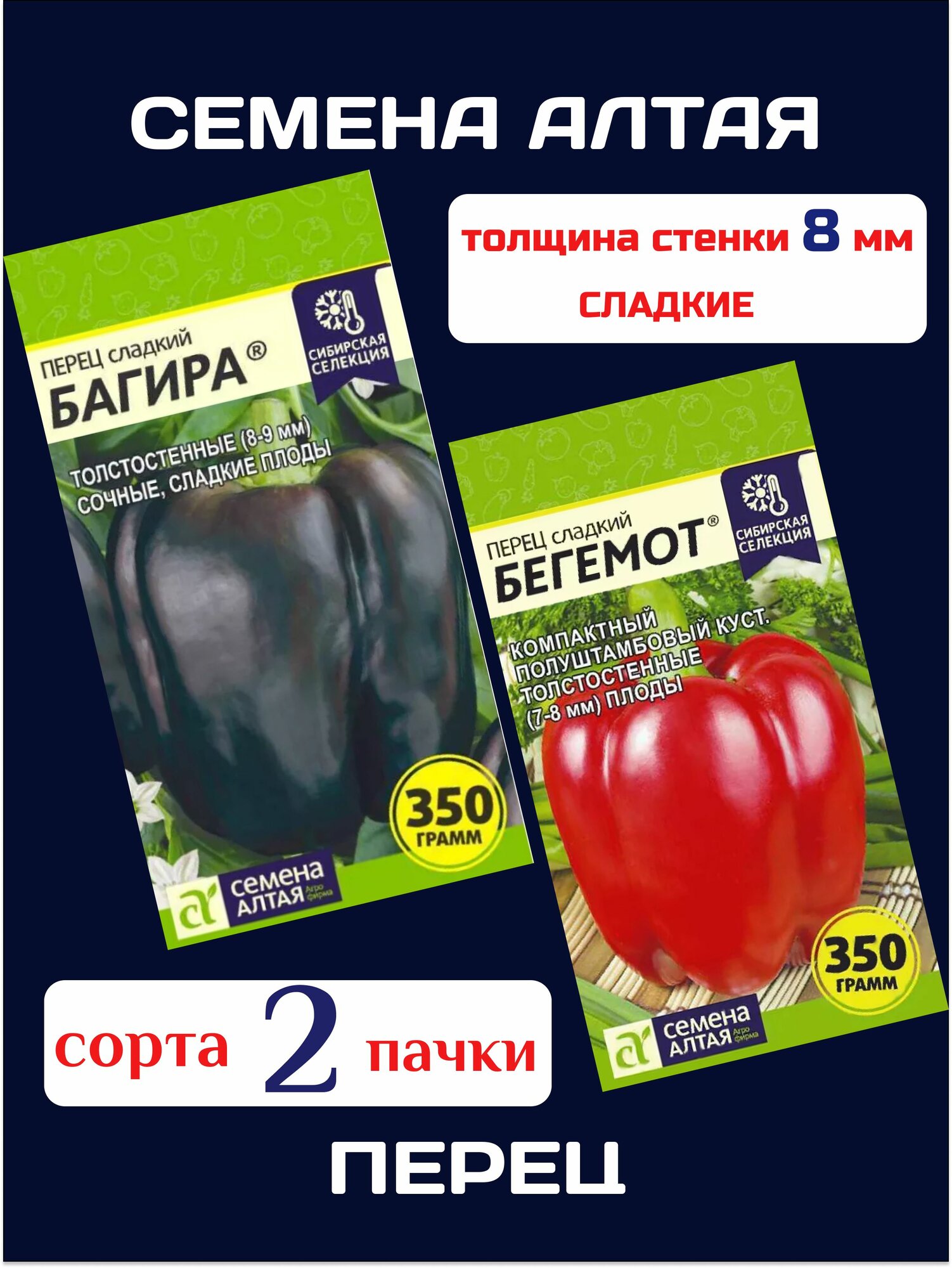 Набор сладкого перца Багира+Бегемот ( 2 пачки*01 г семян) семена Алтая