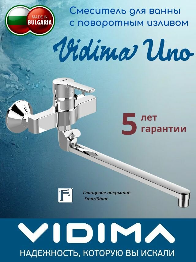 Смеситель для ванны с поворотным изливом Vidima Uno
