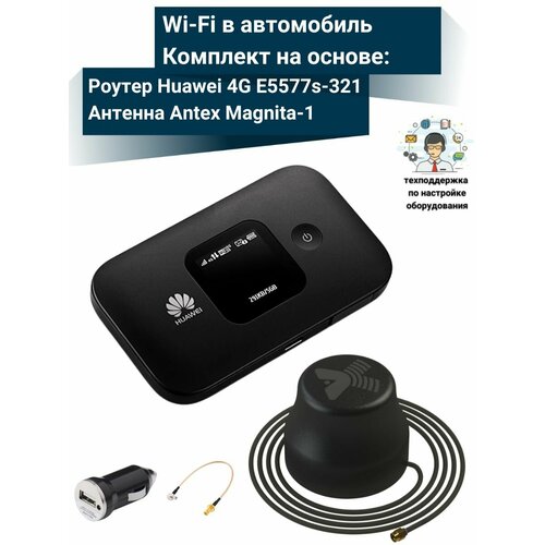 Роутер 3G4G-WiFi E5577 с автомобильной антенной Magnita-1 13300₽