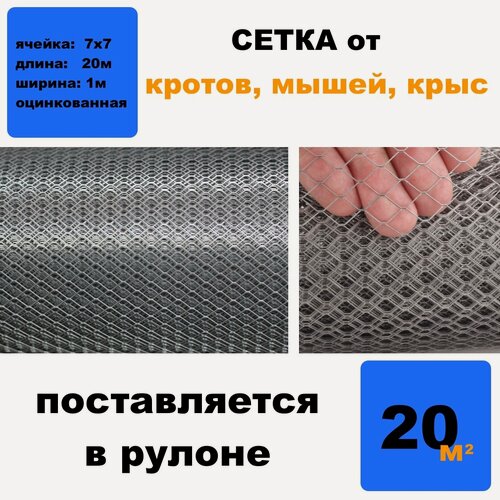 Изображение товара Сетка от грызунов, кротов, мышей, крыс. "MAUSNOT" S15 ячейка 7*7 мм толщина 0,5 мм. Поставляется в рулоне 1м*30м