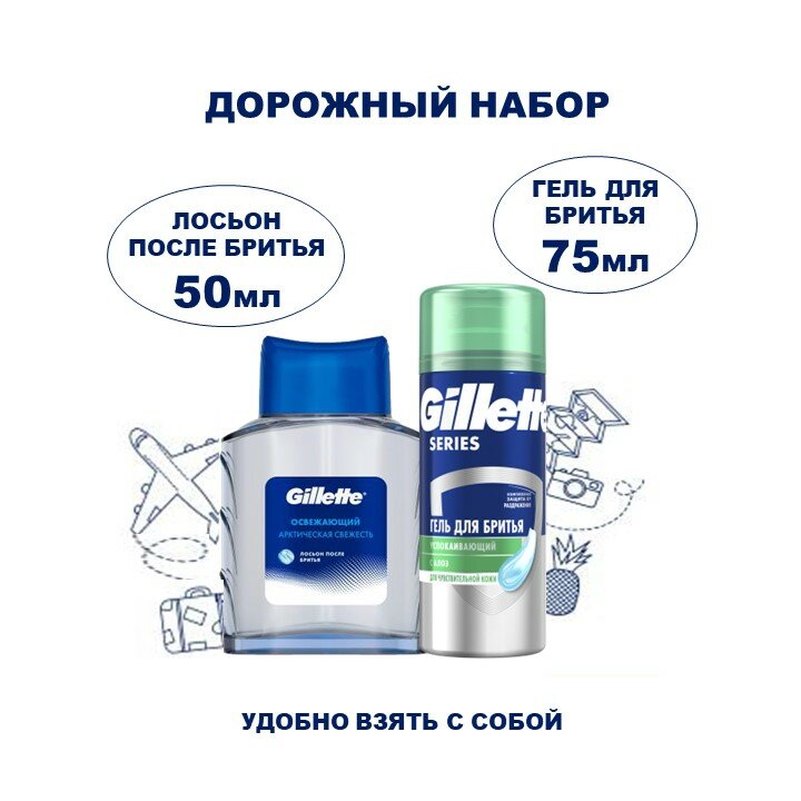 Набор дорожный Gillette, гель для бритья, лосьон после бритья