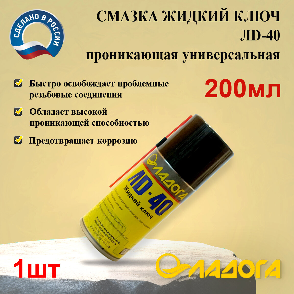 Смазка проникающая ладога ЛД-40 (жидкий ключ) 200 мл