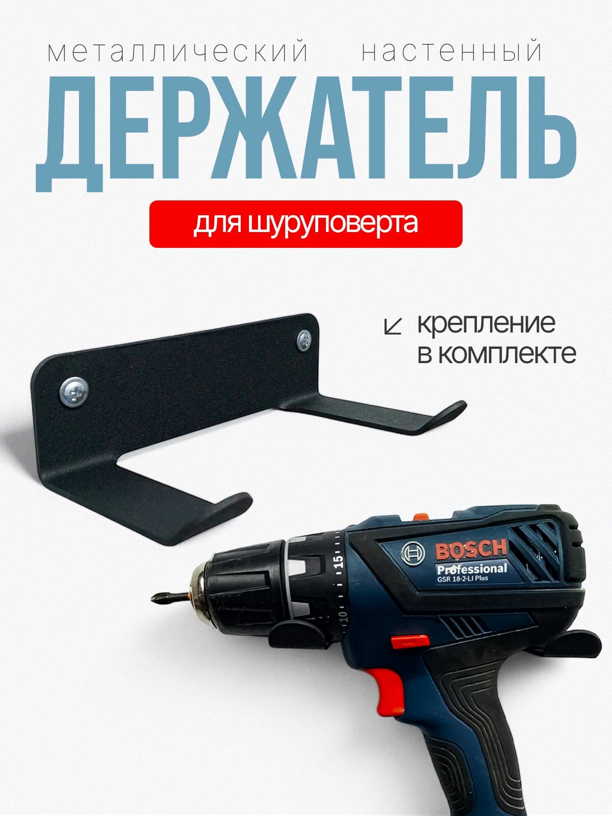 Держатель для шуруповерта от BUDKADOGS , металл, черный, настенный, длина 15 см — фото 1