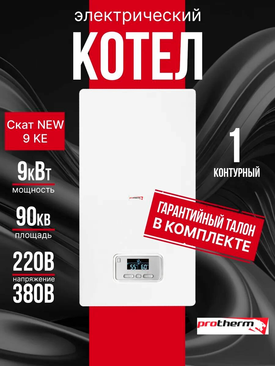 Котел электрический настенный Protherm Скат 9 KE 14 (9 кВт) 220/380В 1 конт.
