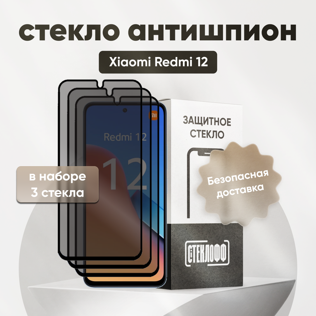 Набор защитных стекол антишпион для Xiaomi Redmi 12, олеофобное покрытие, приватное стекло, Стеклофф, 3 шт