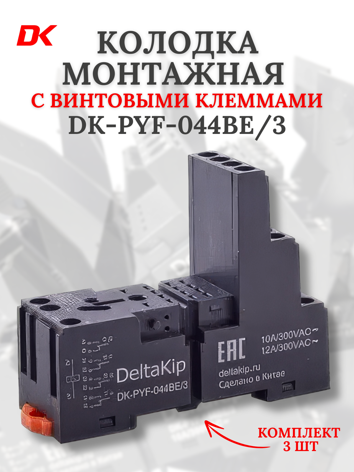 3-ярусная монтажная колодка с винтовыми клеммами DK-PYF-044BE/3 (3 шт.)