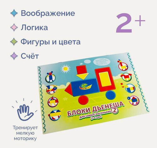 Изображение товара Развивающая игра-альбом с заданиями Блоки Дьенеша для самых маленьких 2 /игры к блокам Дьенеша учебно-методическое пособие к игре
