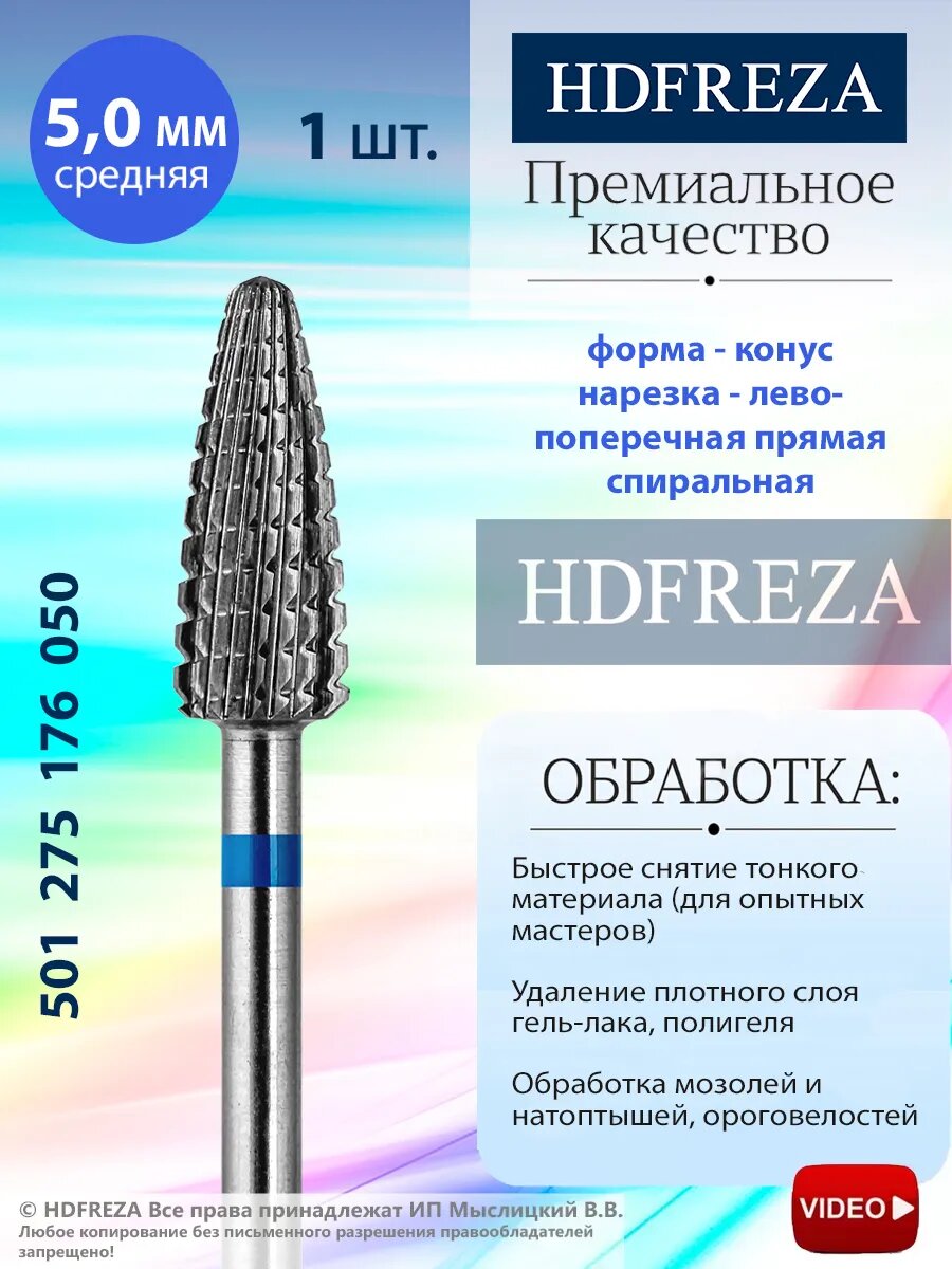 Фреза для маникюра и педикюра HDFREZA твердосплавная для снятия покрытия501 275 176 050 Средняя синяя конус (кукуруза)