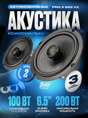 Изображение товара Акустика коаксиальная PRO X 652 v.2, для авто, 6.5",100/200 Вт