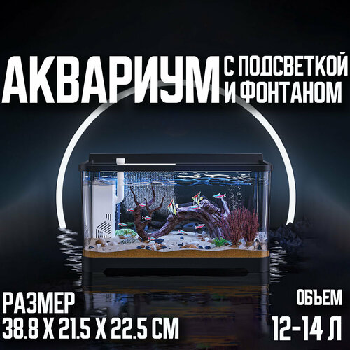 Аквариум с встроенной подсветкой и фильтром для рыб,38.8х21.5х22.5см