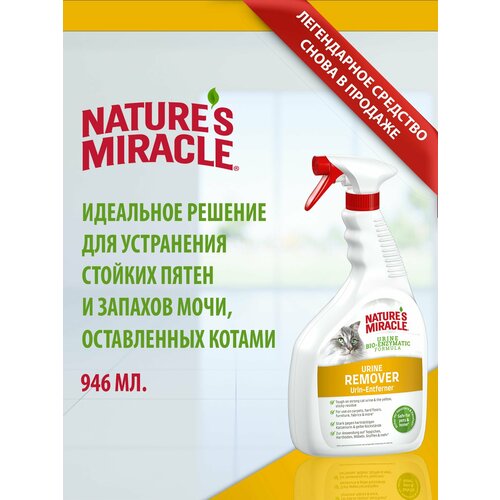 Универсальный уничтожитель пятен и запахов от мочи кошек и котов Nature's Miracle Cat Urine Remover Plus 946 мл