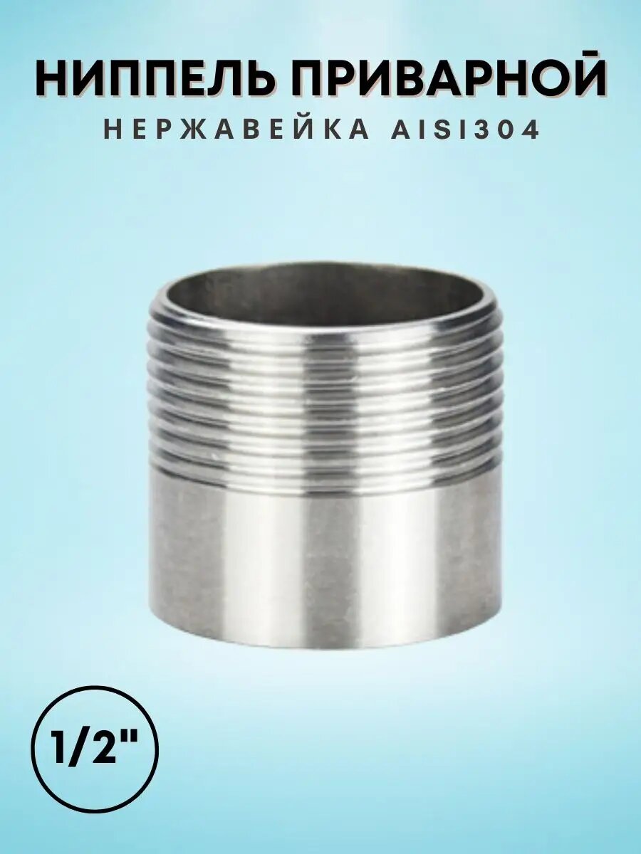 Ниппель приварной 1/2" нержавейка