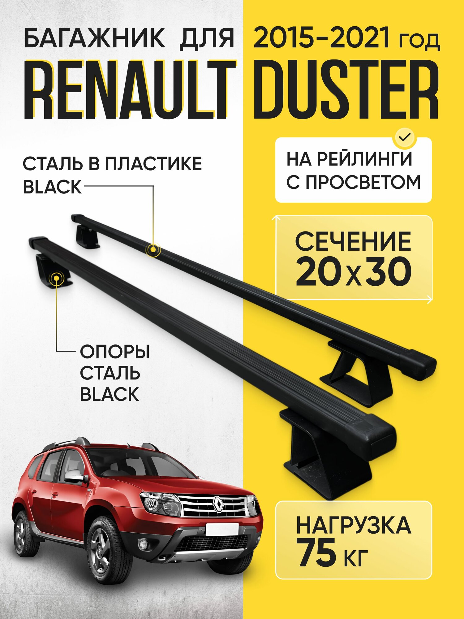 Багажник для Renault Duster (Рено Дастер) с 2015-2021 год на рейлинги с просветом, Сталь 20х30 (поперечины и опоры черные)
