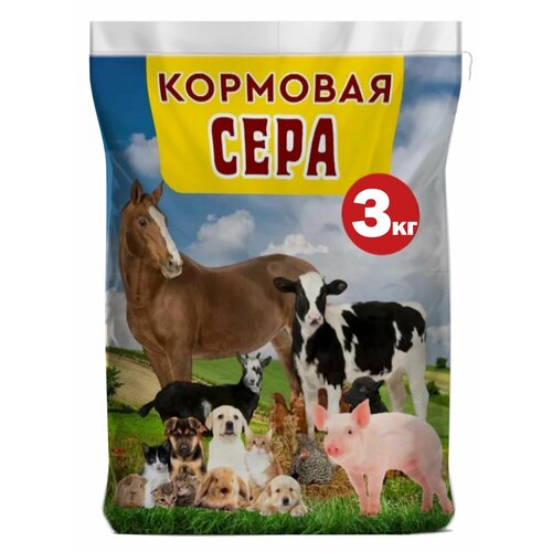 Сера кормовая для животных и птиц собак кошек 3 кг.