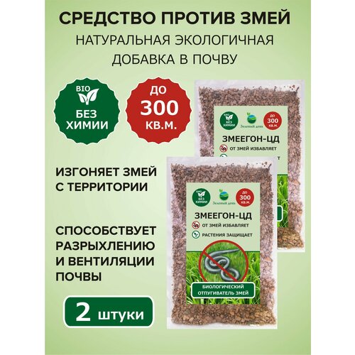 Средство от змей и др. садовых вредителей ЗМЕЕГОН-ЦД 300 мл (250 гр) х 2 уп.