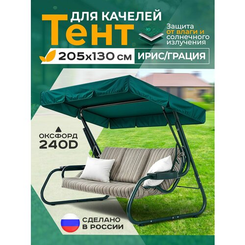 фото Тент для качелей ирис/грация (205х130 см) зеленый fler