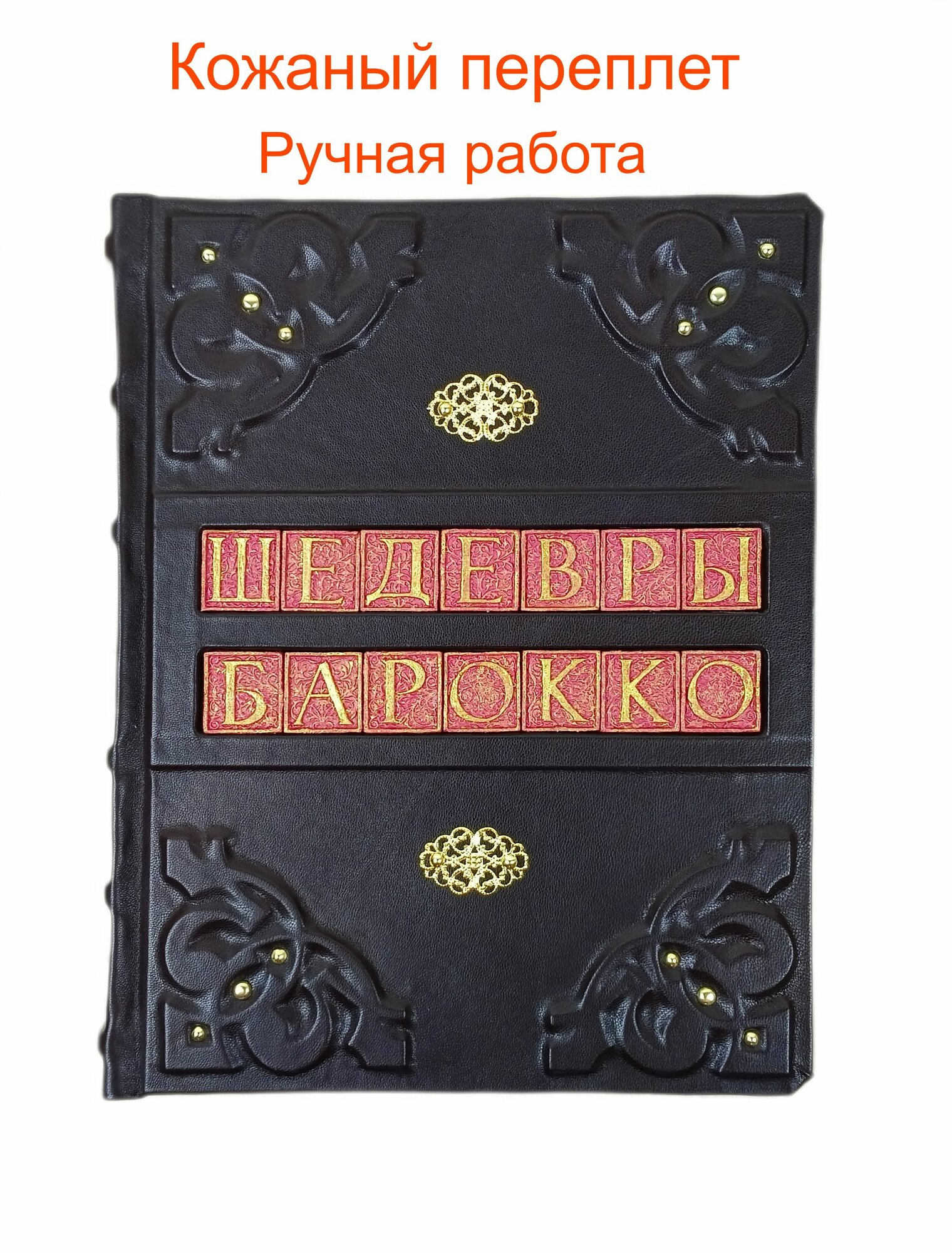 Книга "Мастера и шедевры эпохи барокко" подарочное издание в кожаном переплете ручной работы