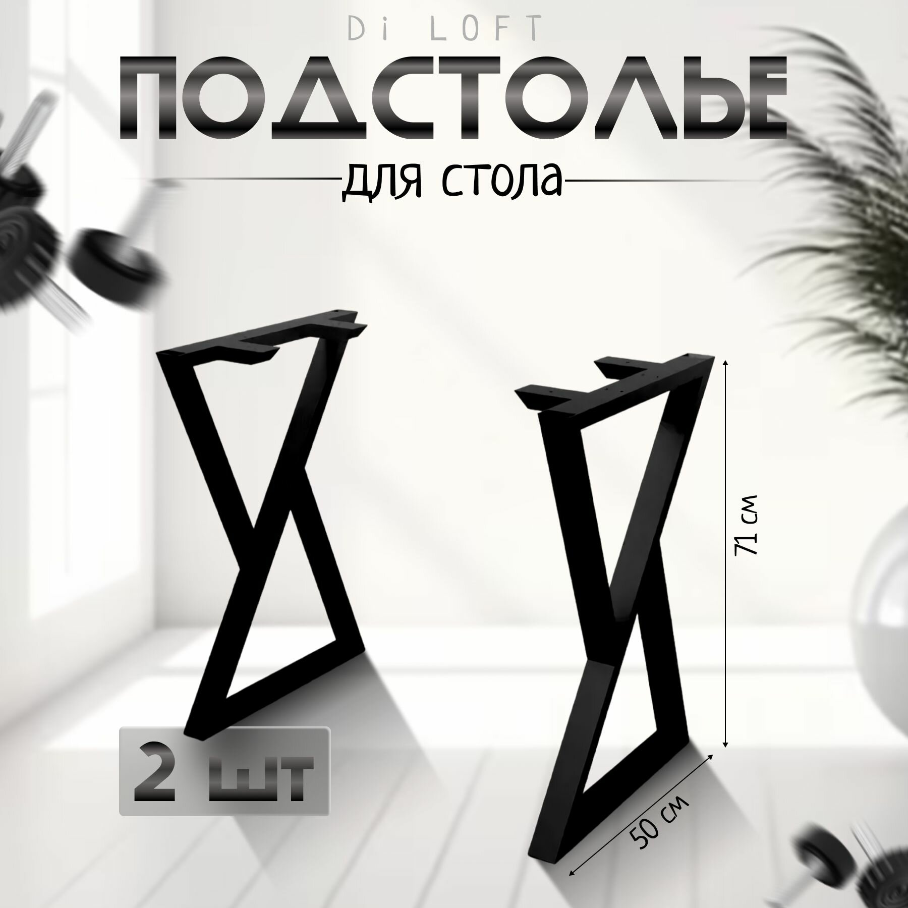 Подстолье Di_Loft Z, черное, металлическое, в стиле лофт, с регулировкой высоты, 55x7x71 см