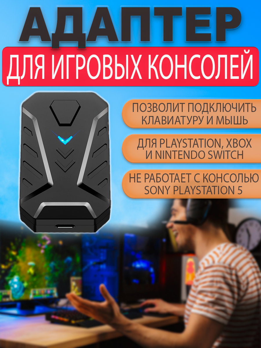 MIX master переходник конвертер адаптер для подключения мыши и клавиатуры к Playstation PS4 и PS3/ XBox / Nintendo Switch