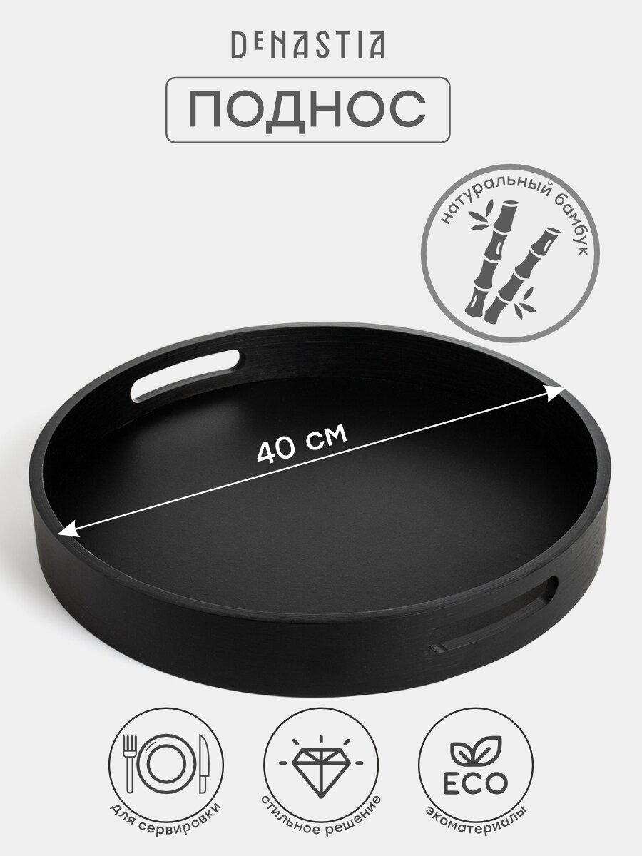 Поднос DeNASTIA Midday D40 см, 40х5см, бамбук/МДФ, цвет черный — фото 1