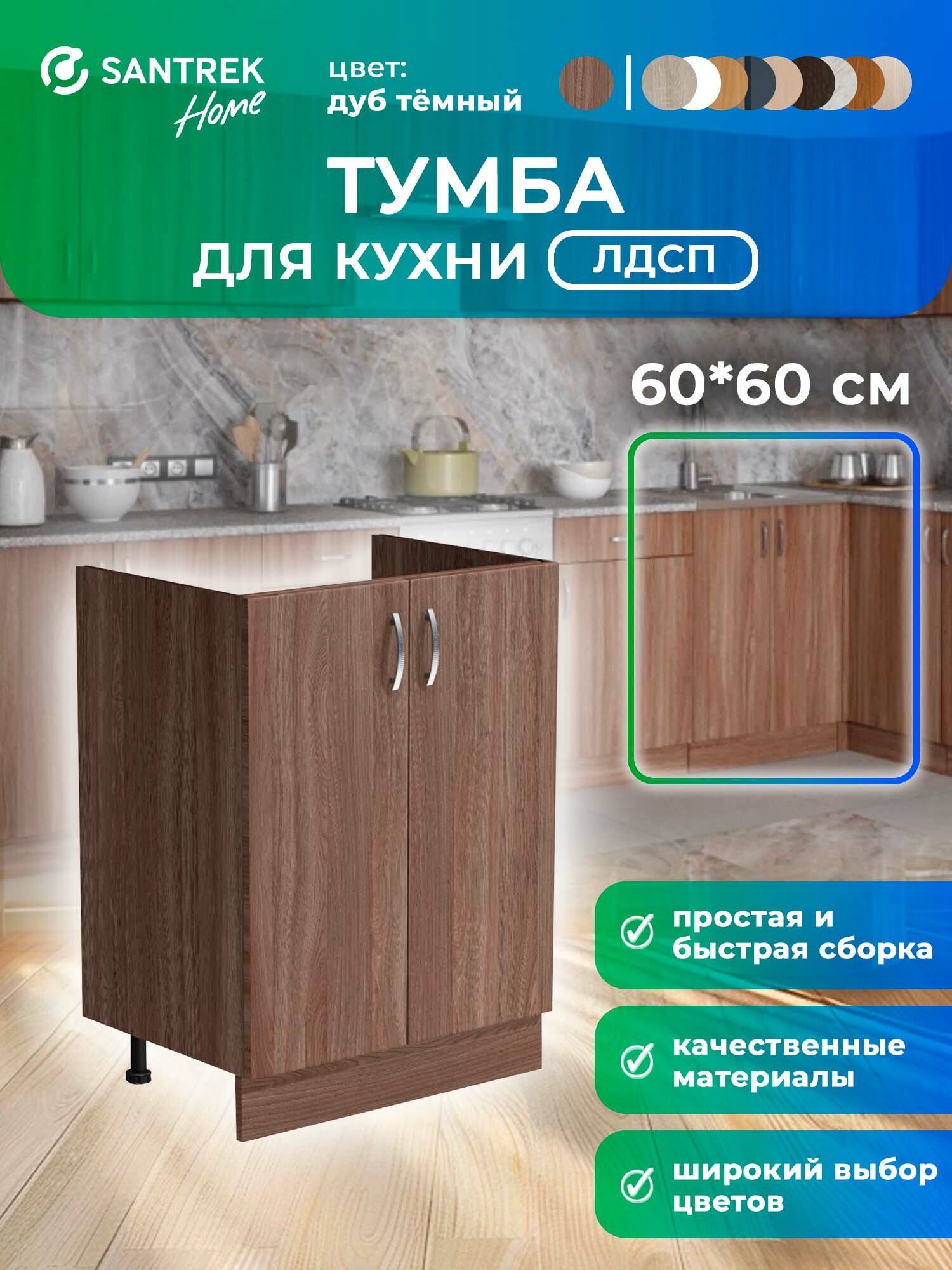 Кухонный гарнитур SANTREK Модуль напольный тумба под мойку 60*60 цвет дуб темный ЛДСП