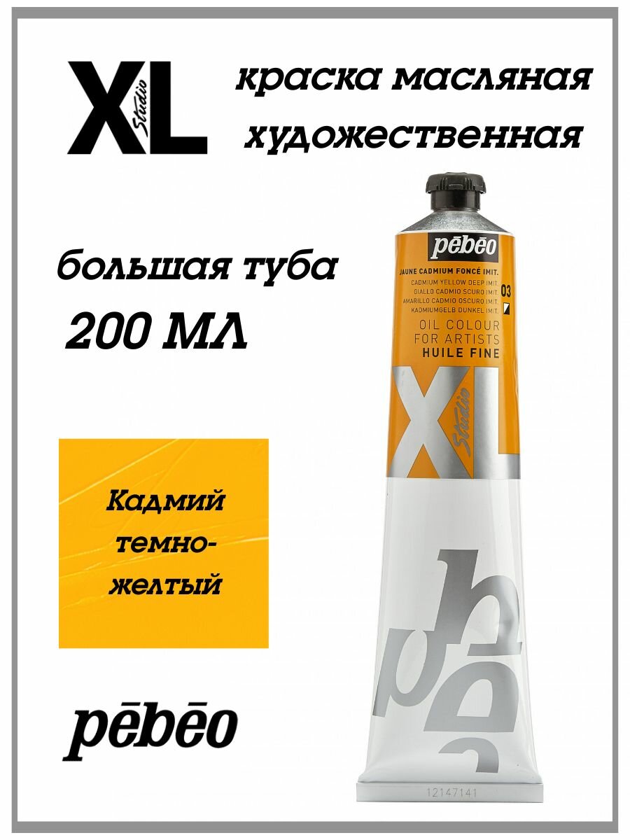 PEBEO XL краска масляная художественная, тонкотертая 200 мл, Кадмий темно-желтый 200003