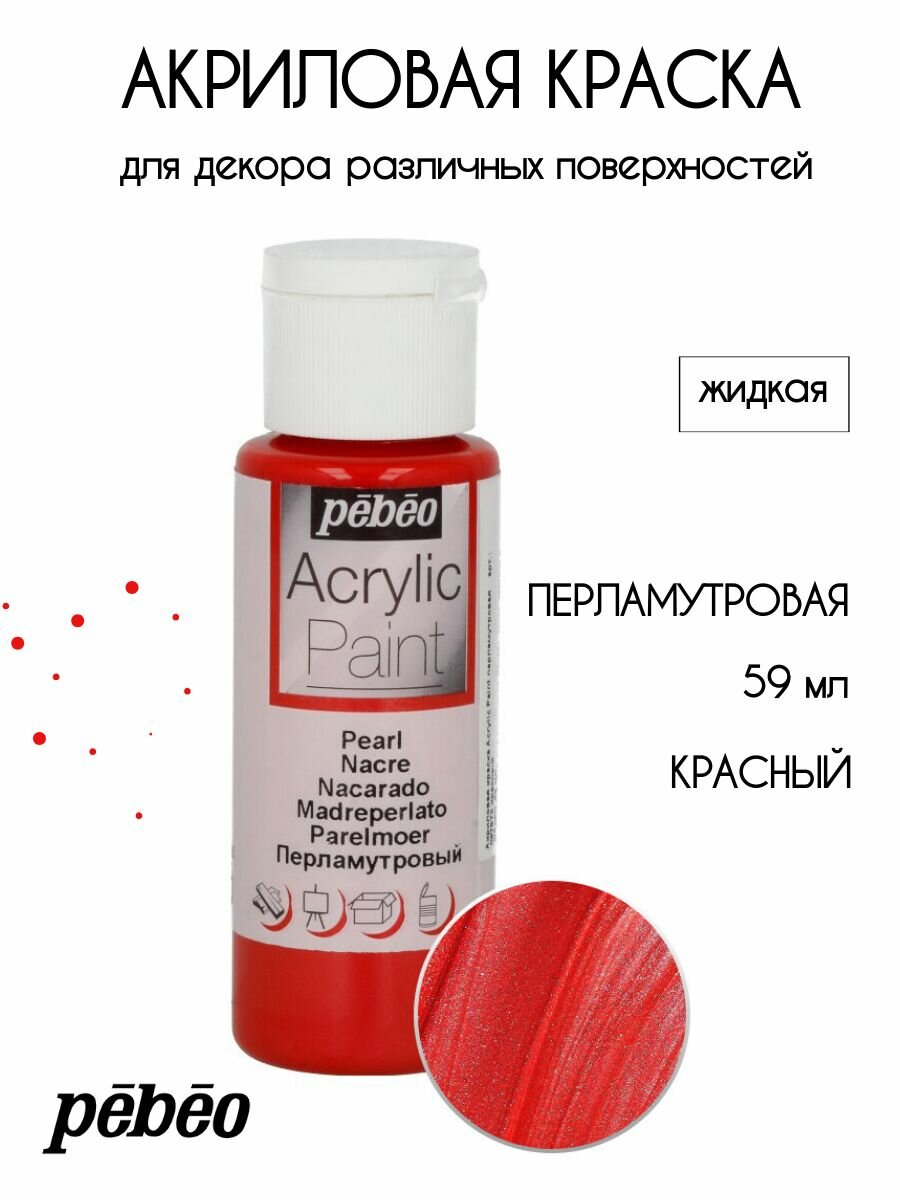 PEBEO Acrylic Paint акриловая краска для декорирования перламутровая 59 мл Красный 097872