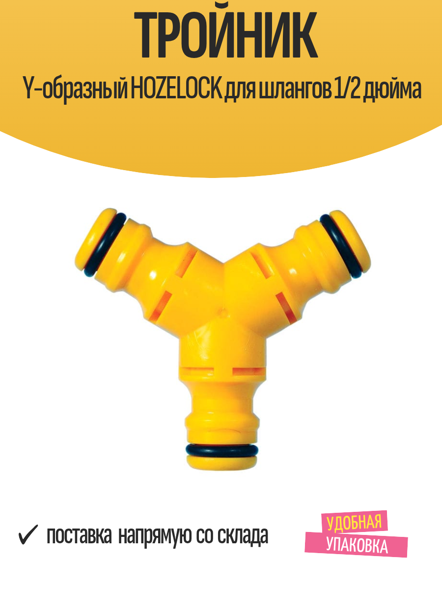Тройник Y-образный HOZELOCK для шлангов 1/2 дюйма, пластик, 1 шт