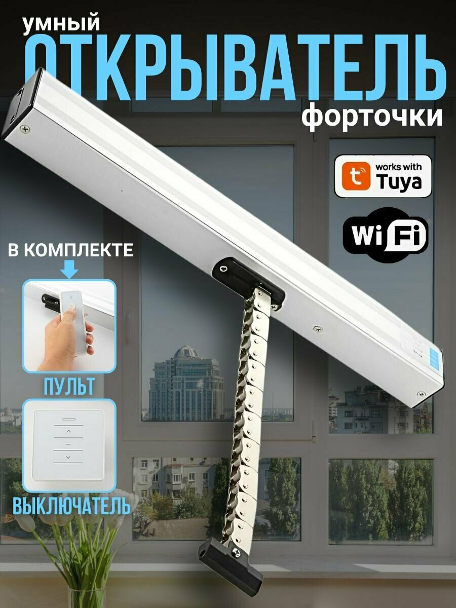 Умный электропривод окна 300 мм с цепным механизмом WiFi Tuya управление со смартфона совместим с умным домом