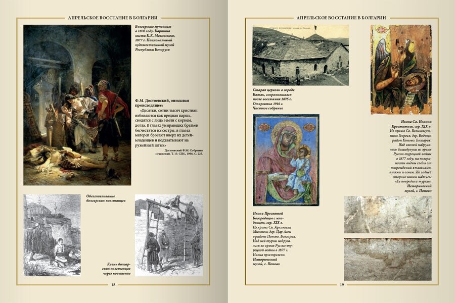 Освобождение Болгарии. Лики Войны и Памяти. К 140-летию окончания Русско-турецкой войны 1877-1878 гг - фото №2