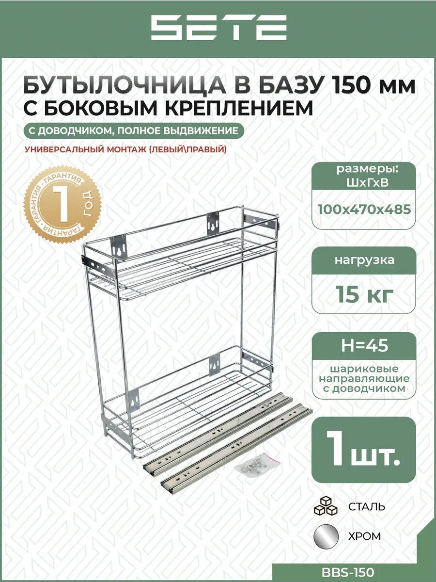 Бутылочница выдвижная для кухни 150 мм с доводчиком