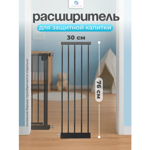 фото Дополнительная секция, расширитель 30 см для барьера-калитки, черный, cinlankids