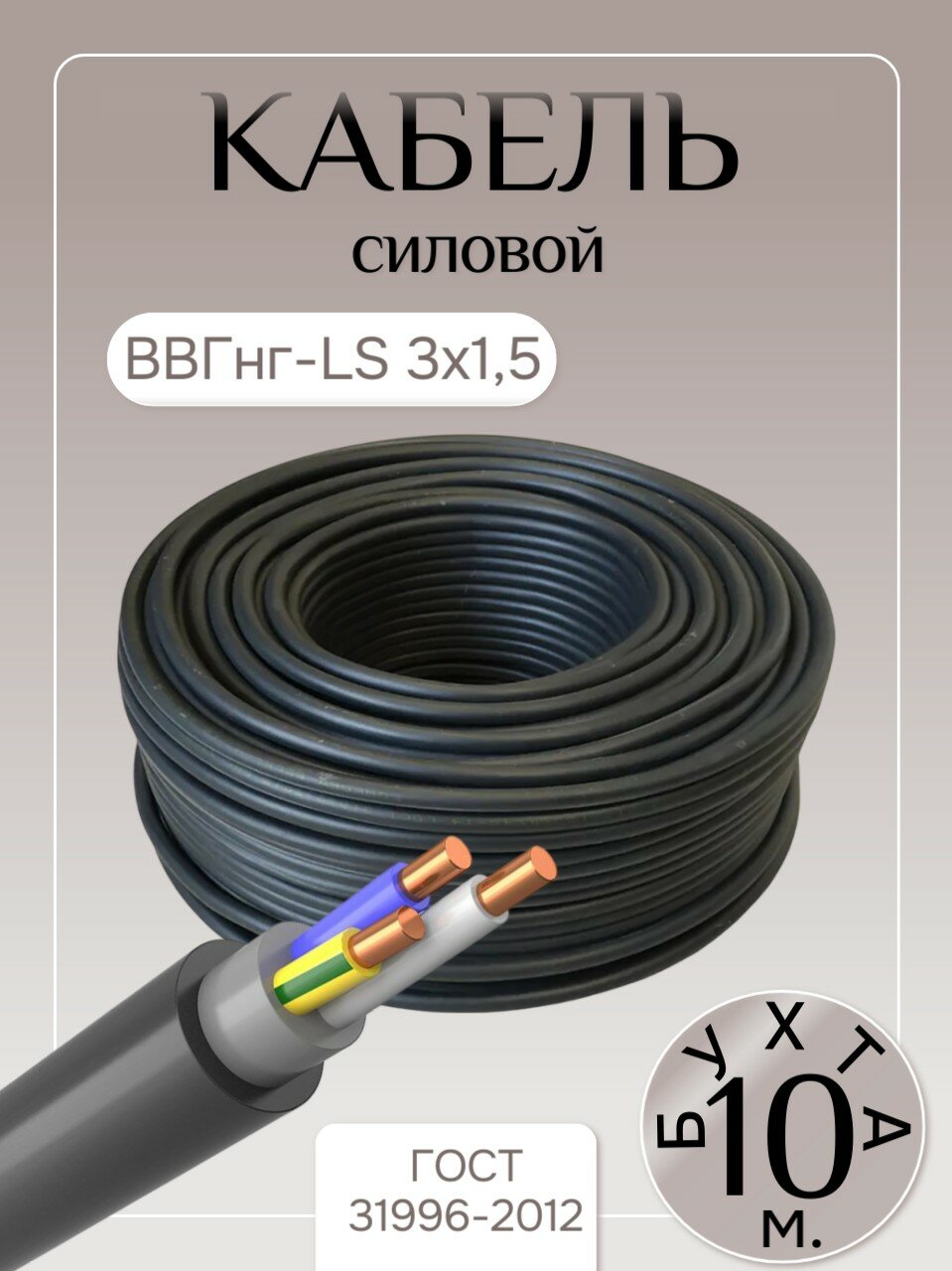 Кабель силовой ВВГнг-LS 3 жилы сечение 15 мм² медь ГОСТ бухта 10 метров