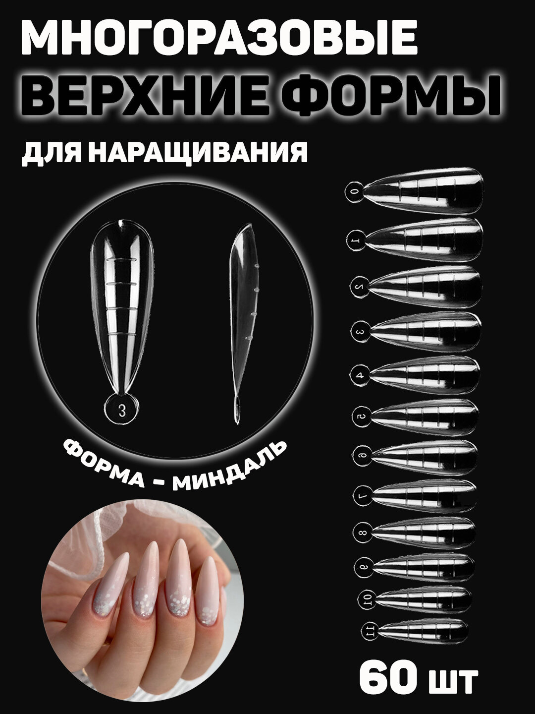 Верхние формы для наращивания ногтей, 60 штук
