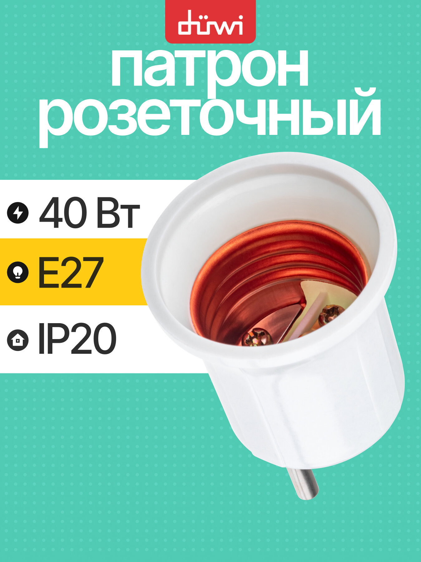 Переходник розеточный вилка-Е27 прямой карболитовый бежевый duwi 24637 4