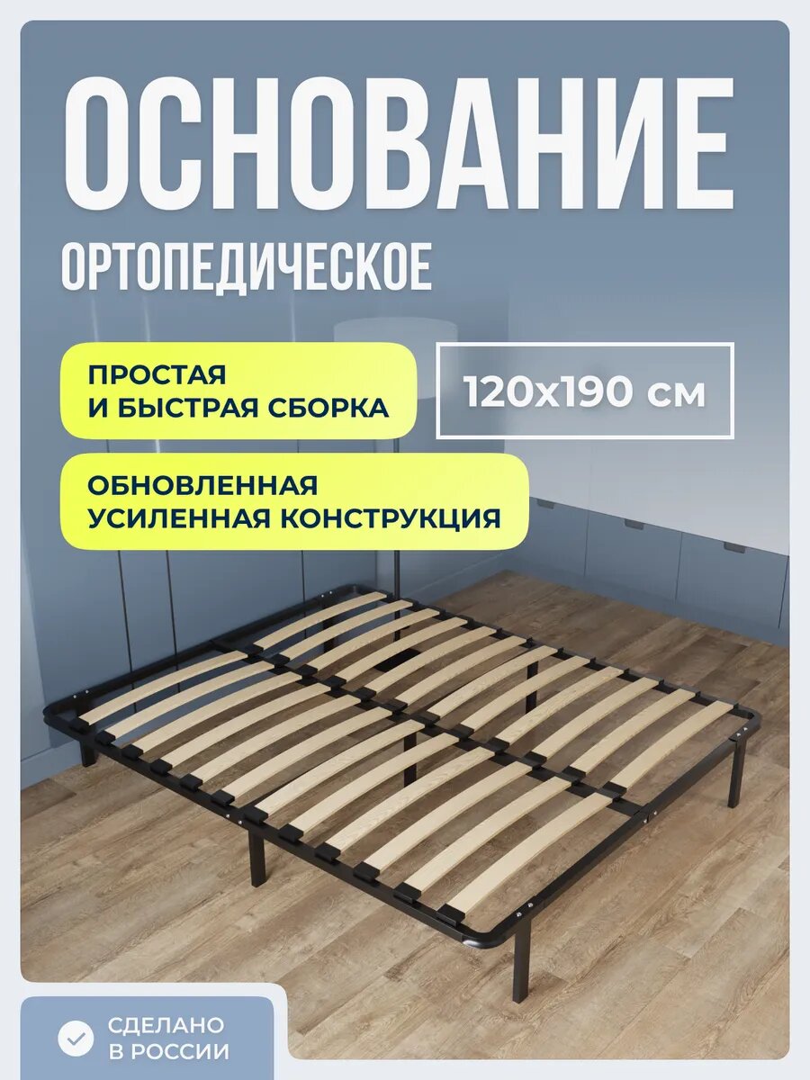 Ортопедическое основание для кровати 120 х 190 см усиленное