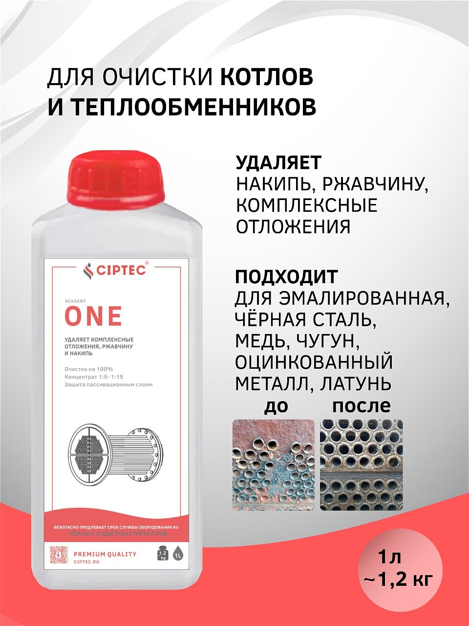 Средство для промывки и очистки котлов CIPTEC ONE 1л
