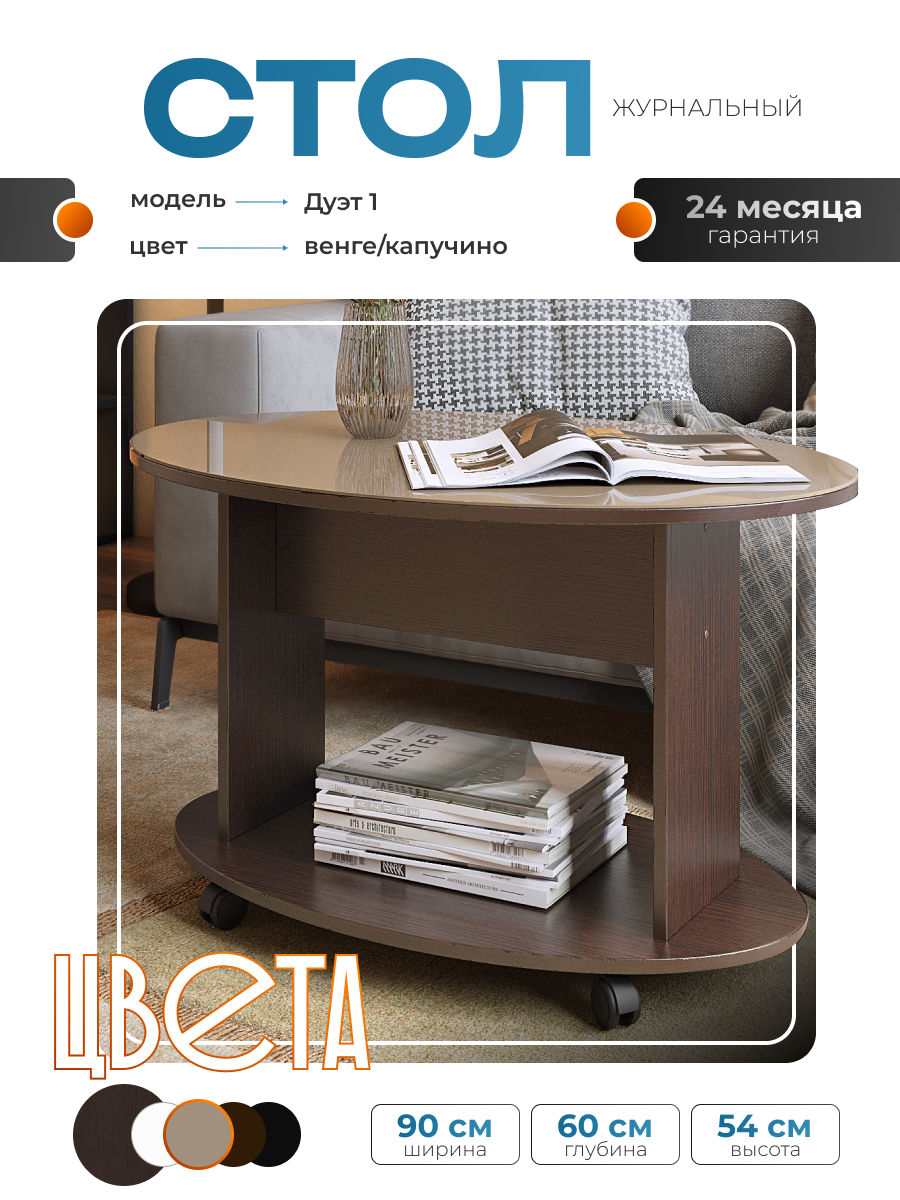 Журнальный столик на колёсиках ДУЭТ-1 венге/стекло капучино