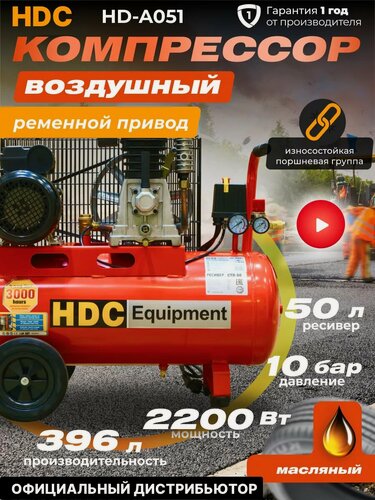 Изображение товара Компрессор воздушный масляный HDC HD-A051 (396 л/мин, 10 атм, ременной, ресив. 50 л, 220 В, 2.20 кВт)