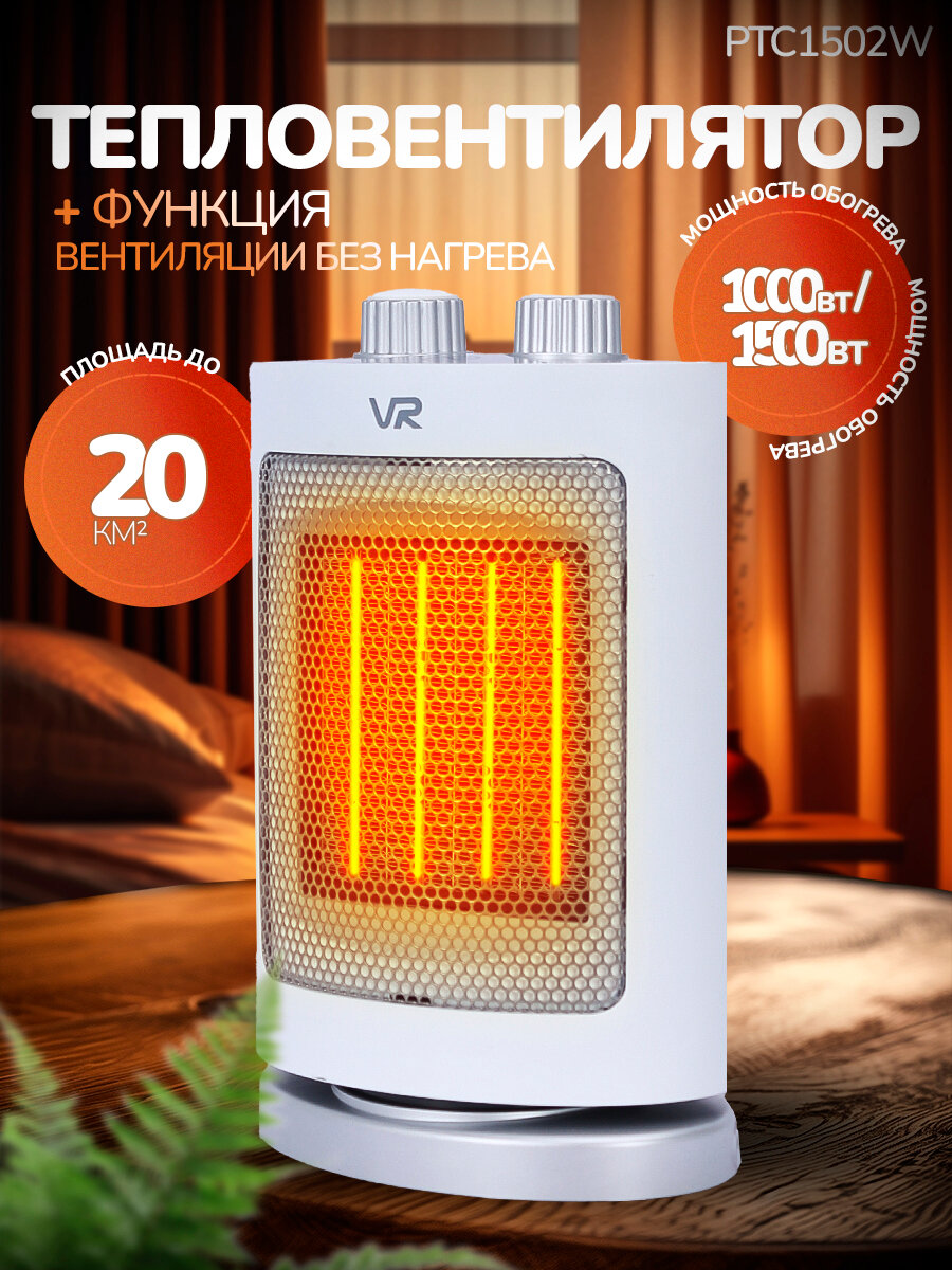Тепловентилятор VR PTC1502W 1500Вт, поворотный, 3 режима