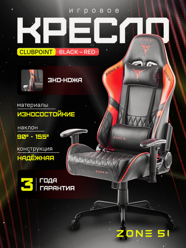 Изображение товара Игровое кресло компьютерное ZONE 51 CLUBPOINT Black-Red, черный/красный, искусственная кожа