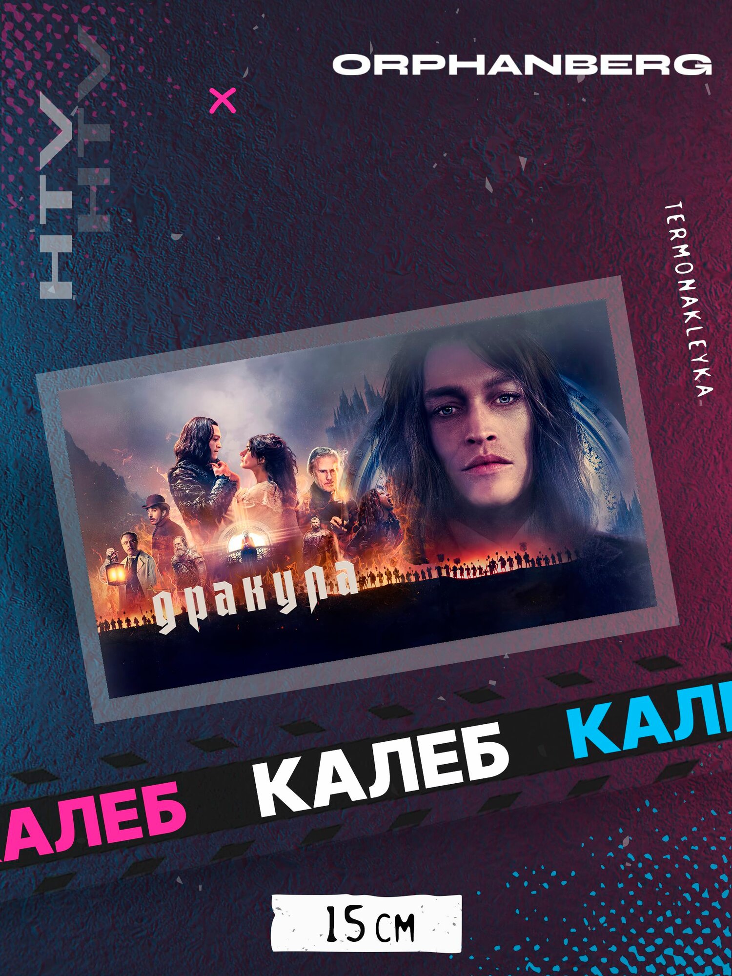Термонаклейка Дракула Калеб