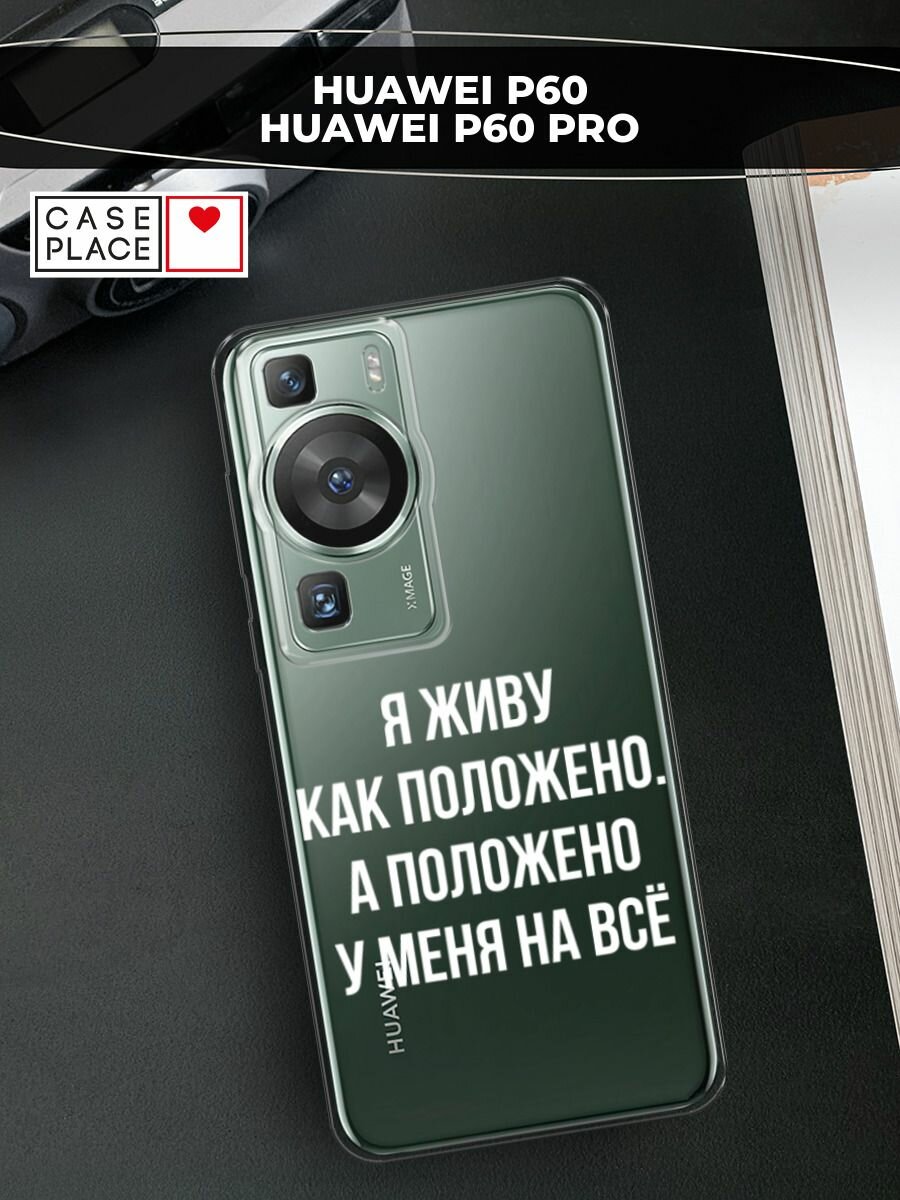 Чехол на Huawei P60/P60 Pro / Хуавей P60/P60 Про с принтом "Живу как положено", прозрачный