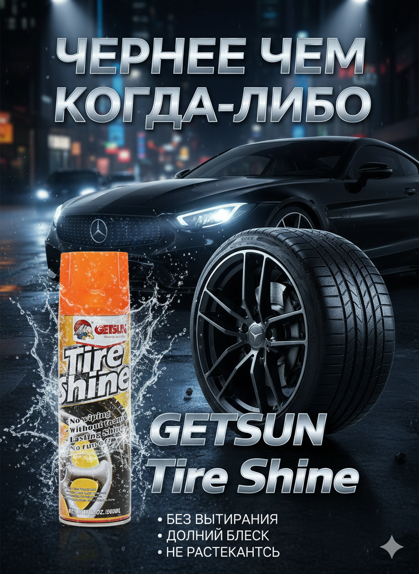 Чернитель резины Getsun Tire, для шин, блеск, полимерный, 500мл